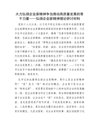 大力弘扬企业家精神争当推动高质量发展的骨干力量——弘扬企业家精神理论研讨材料