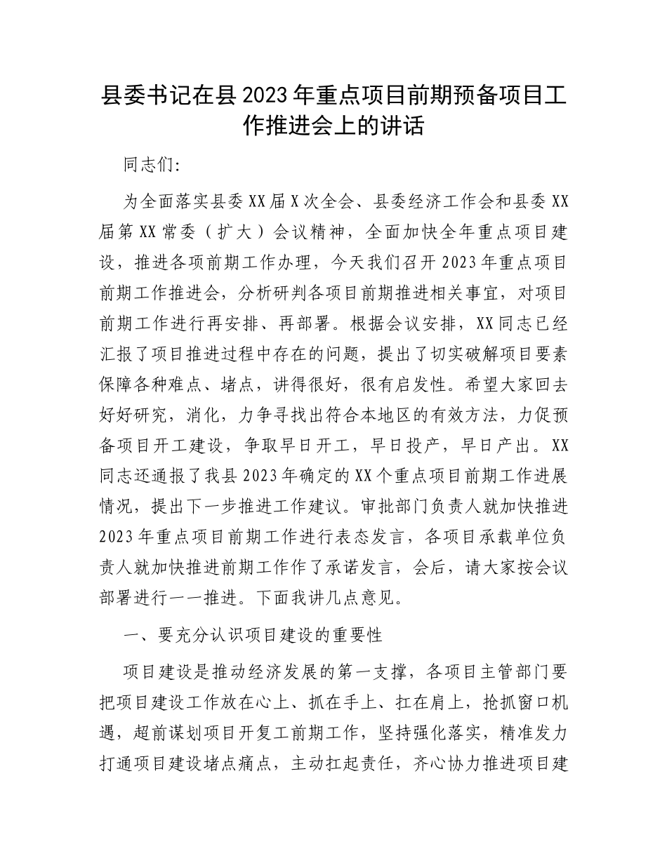 县委书记在县2023年重点项目前期预备项目工作推进会上的讲话_第1页