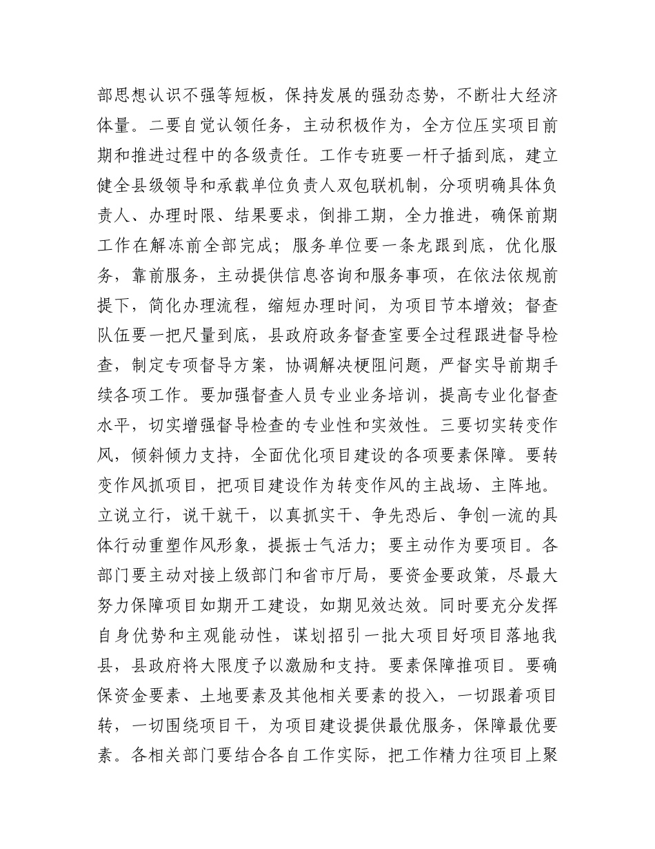 县委书记在县2023年重点项目前期预备项目工作推进会上的讲话_第3页