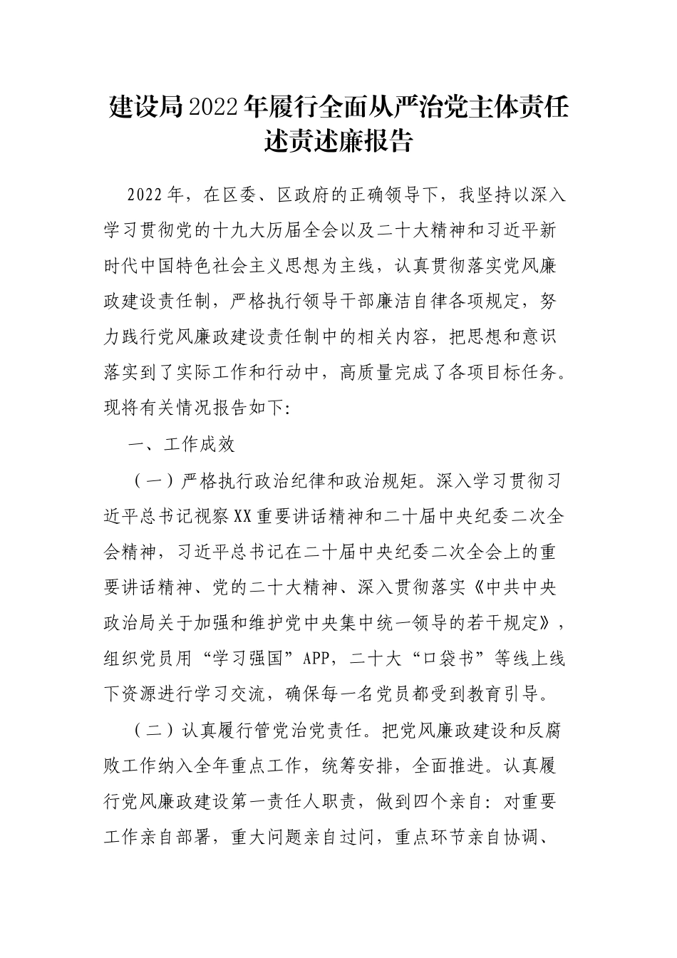 建设局2022年履行全面从严治党主体责任述责述廉报告_第1页