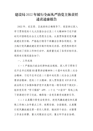 建设局2022年履行全面从严治党主体责任述责述廉报告