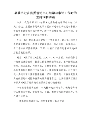 县委书记在县委理论中心组学习审计工作时的主持词和讲话