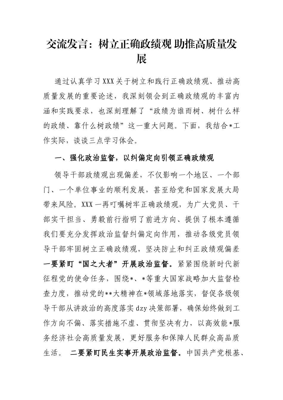 交流发言：树立正确政绩观 助推高质量发展_第1页