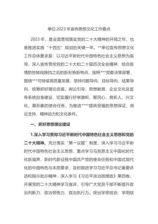 单位2023年宣传思想文化工作要点