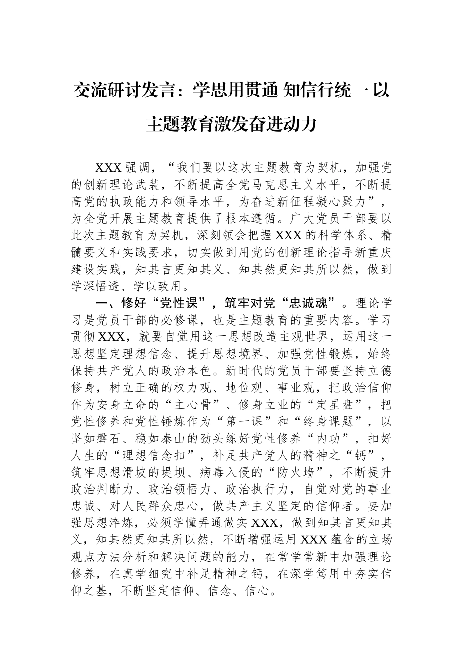 交流研讨发言：学思用贯通+知信行统一+以主题教育激发奋进动力_第1页