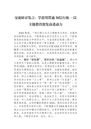 交流研讨发言：学思用贯通+知信行统一+以主题教育激发奋进动力