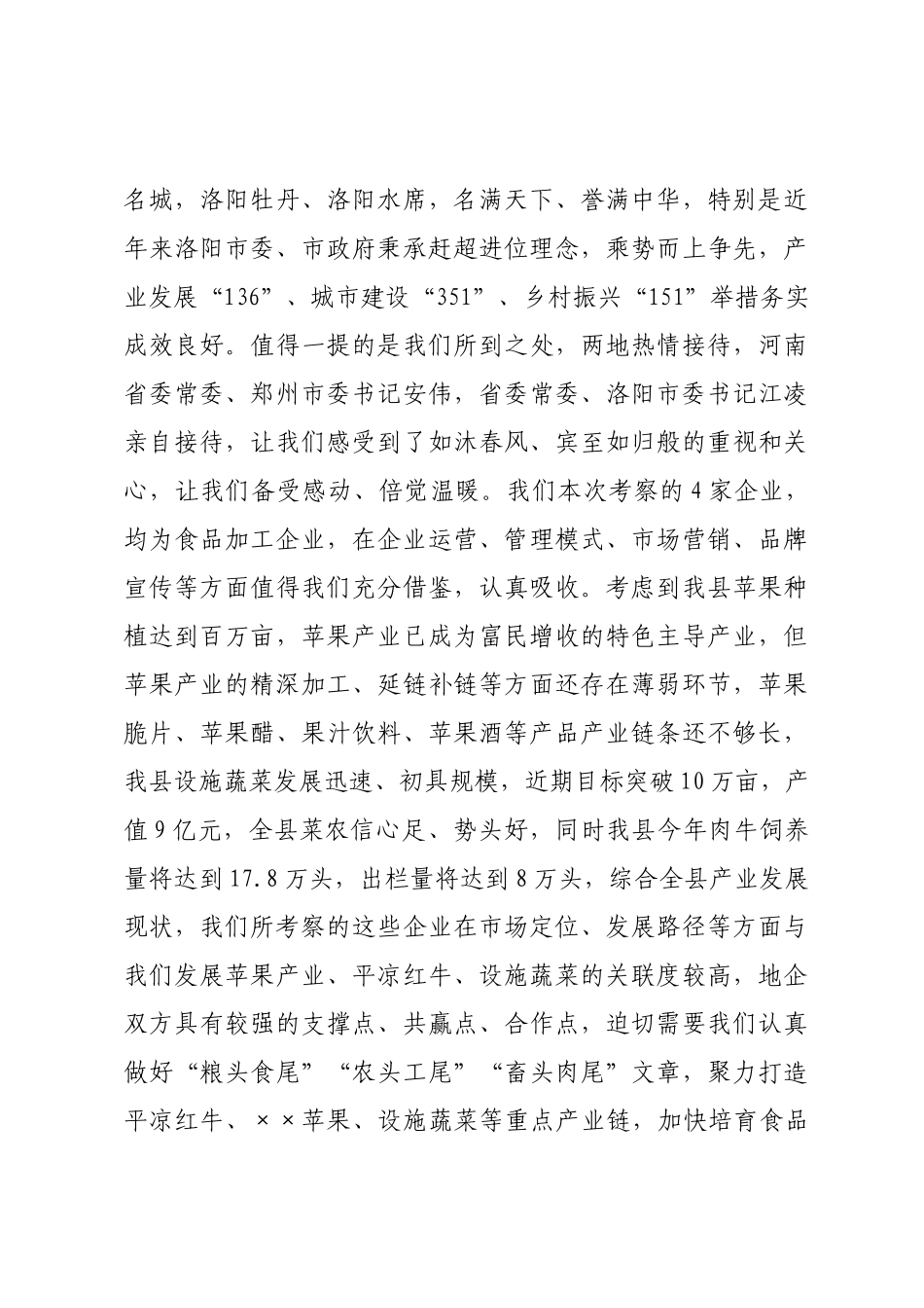 县委书记招商引资考察报告_第2页