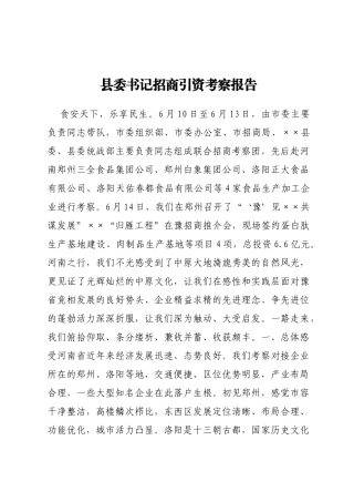 县委书记招商引资考察报告