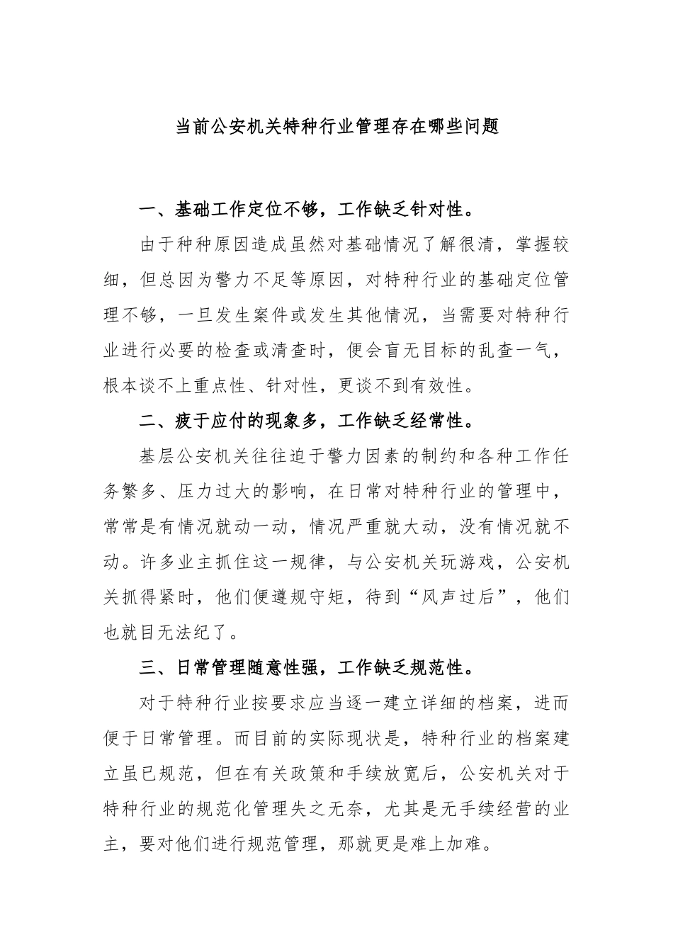 当前公安机关特种行业管理存在哪些问题_第1页