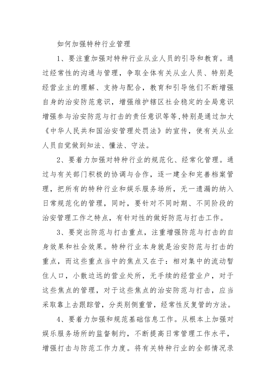 当前公安机关特种行业管理存在哪些问题_第2页