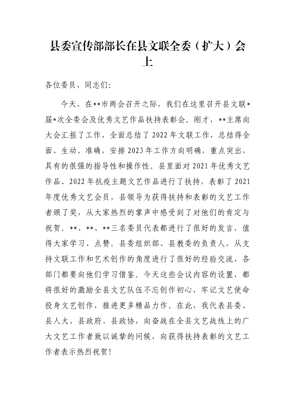 县委宣传部部长在县文联全委（扩大）会上_第1页