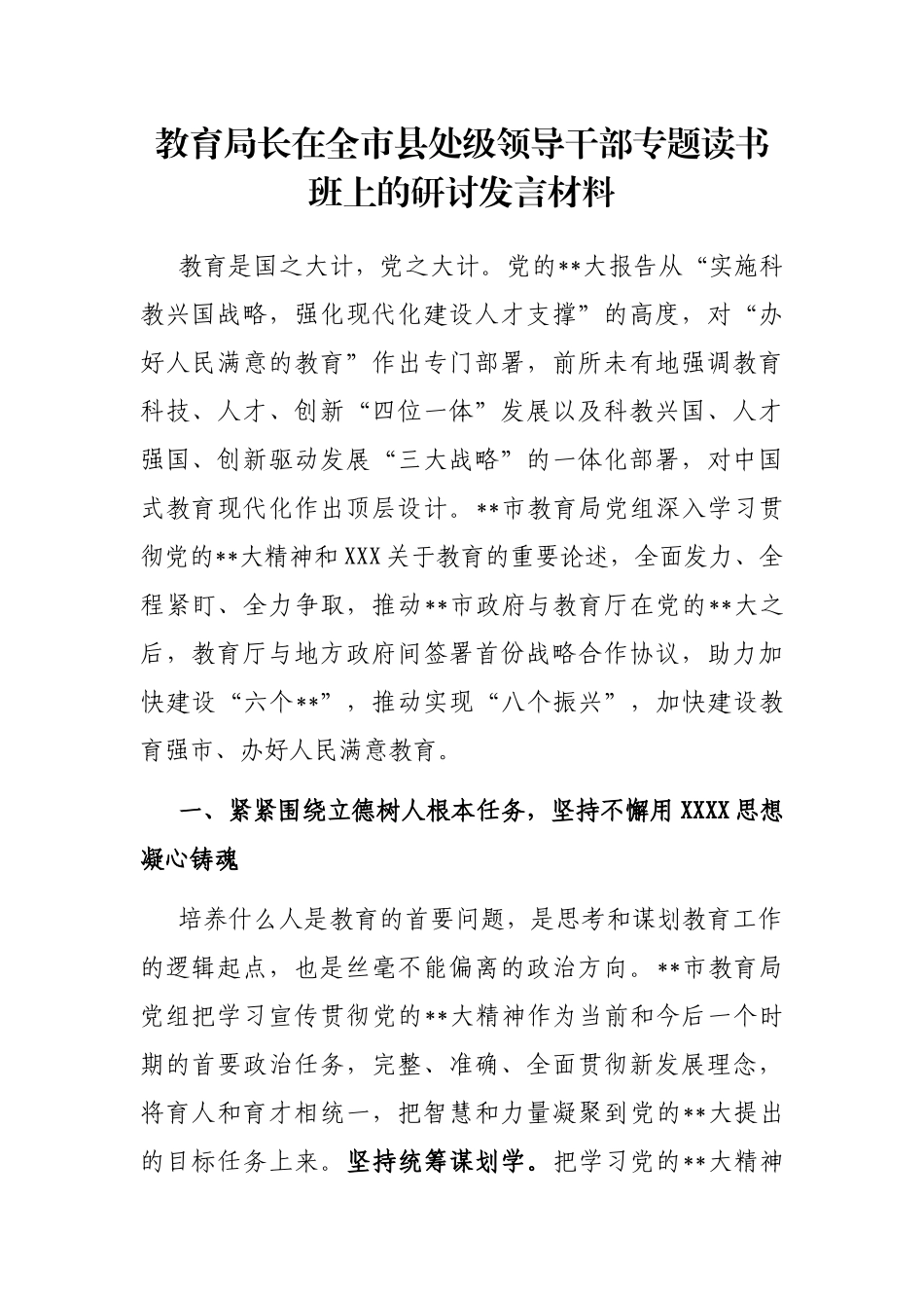 教育局长在全市县处级领导干部专题读书班上的研讨发言材料_第1页