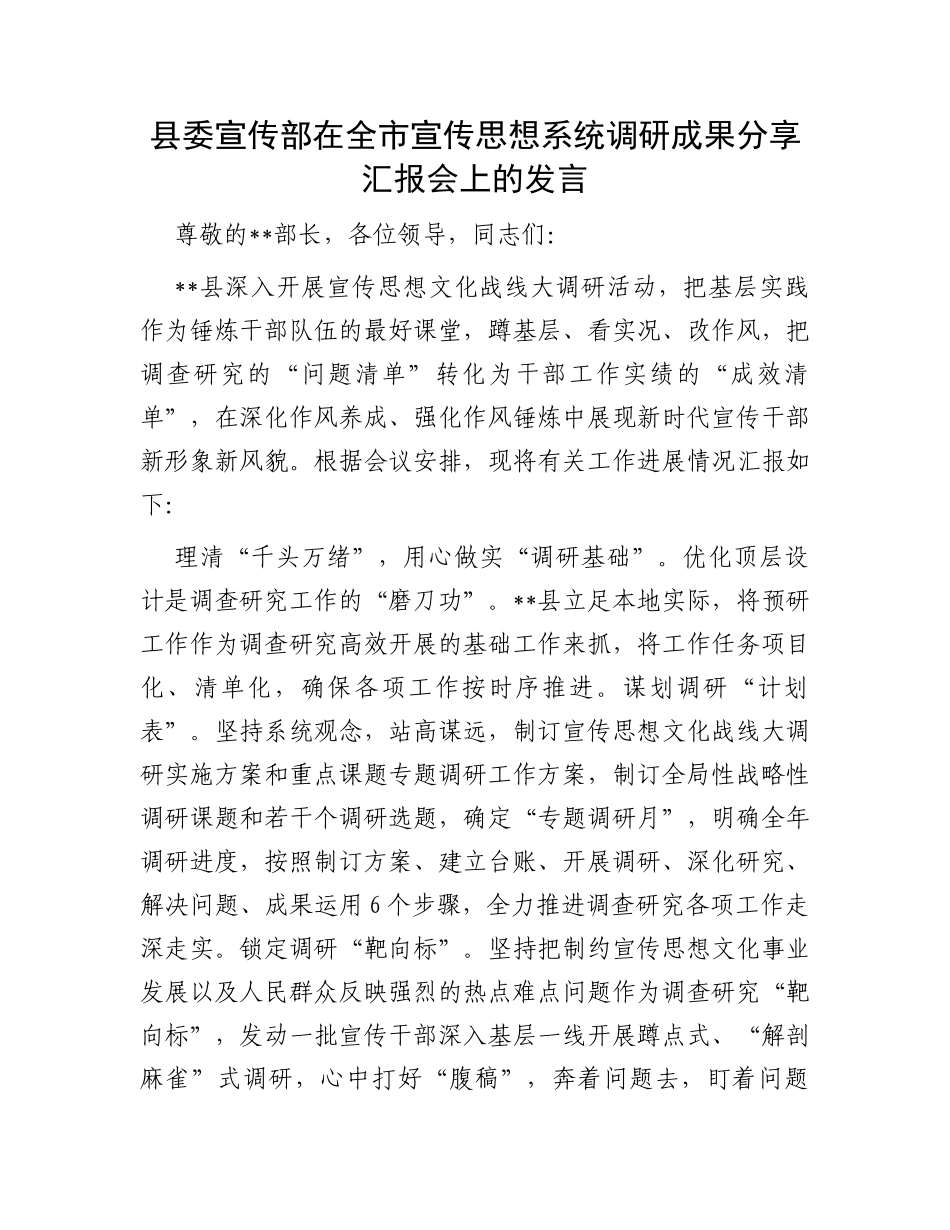 县委宣传部在全市宣传思想系统调研成果分享汇报会上的发言_第1页