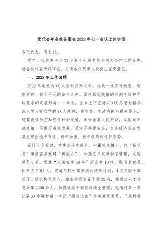 党代会年会报告暨在2023年七一会议上的讲话