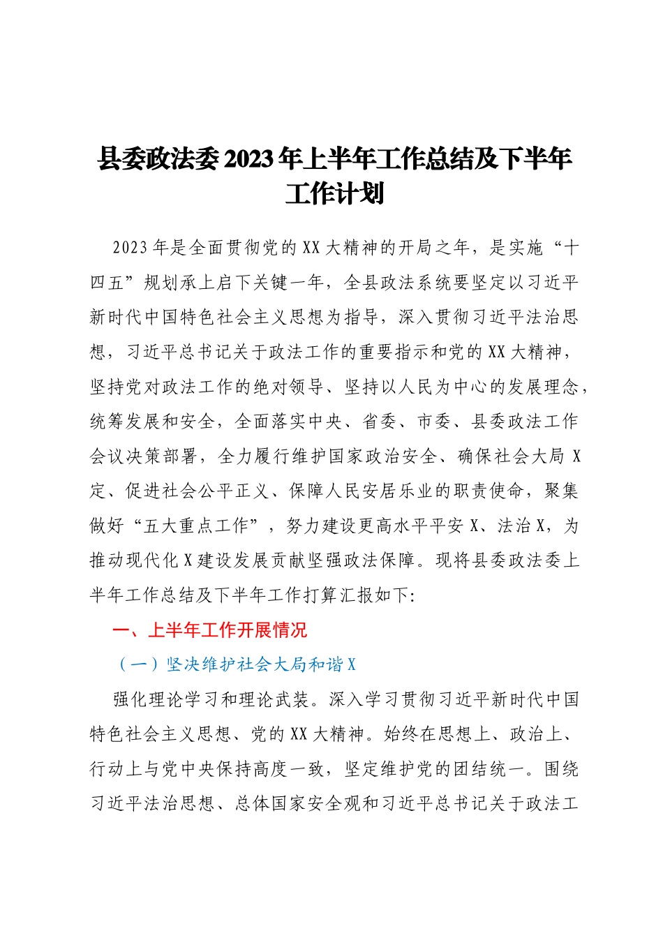 县委政法委2023年上半年工作总结及下半年工作计划_第1页