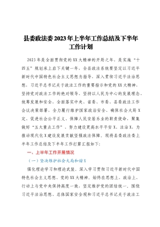 县委政法委2023年上半年工作总结及下半年工作计划