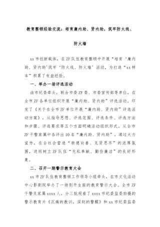 教育整顿经验交流：培育廉内助、贤内助，筑牢防火线、防火墙