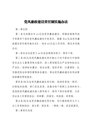 党风廉政建设责任制实施办法