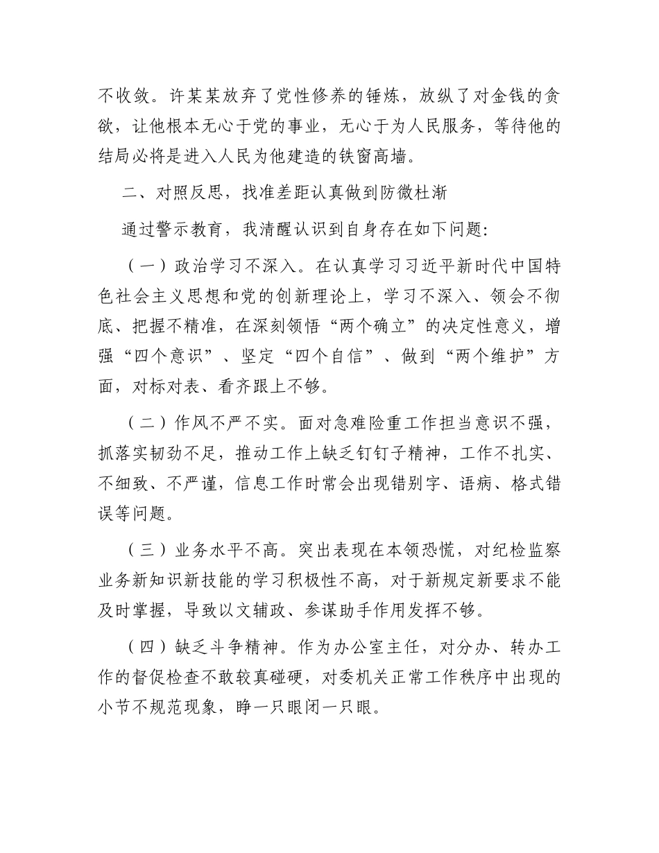 教育整顿警示教育感悟：从忏悔录中汲取教训筑牢拒腐防变思想防线_第3页