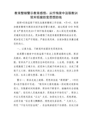教育整顿警示教育感悟：从忏悔录中汲取教训筑牢拒腐防变思想防线