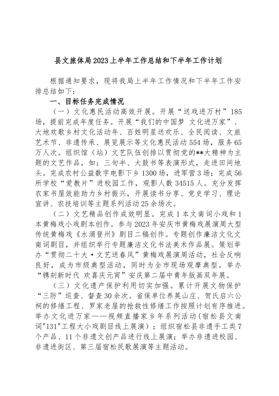 县文旅体局2023上半年工作总结和下半年工作计划_第1页