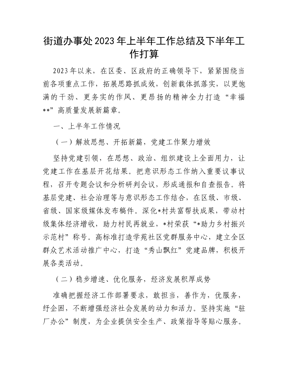 街道办事处2023年上半年工作总结及下半年工作打算_第1页