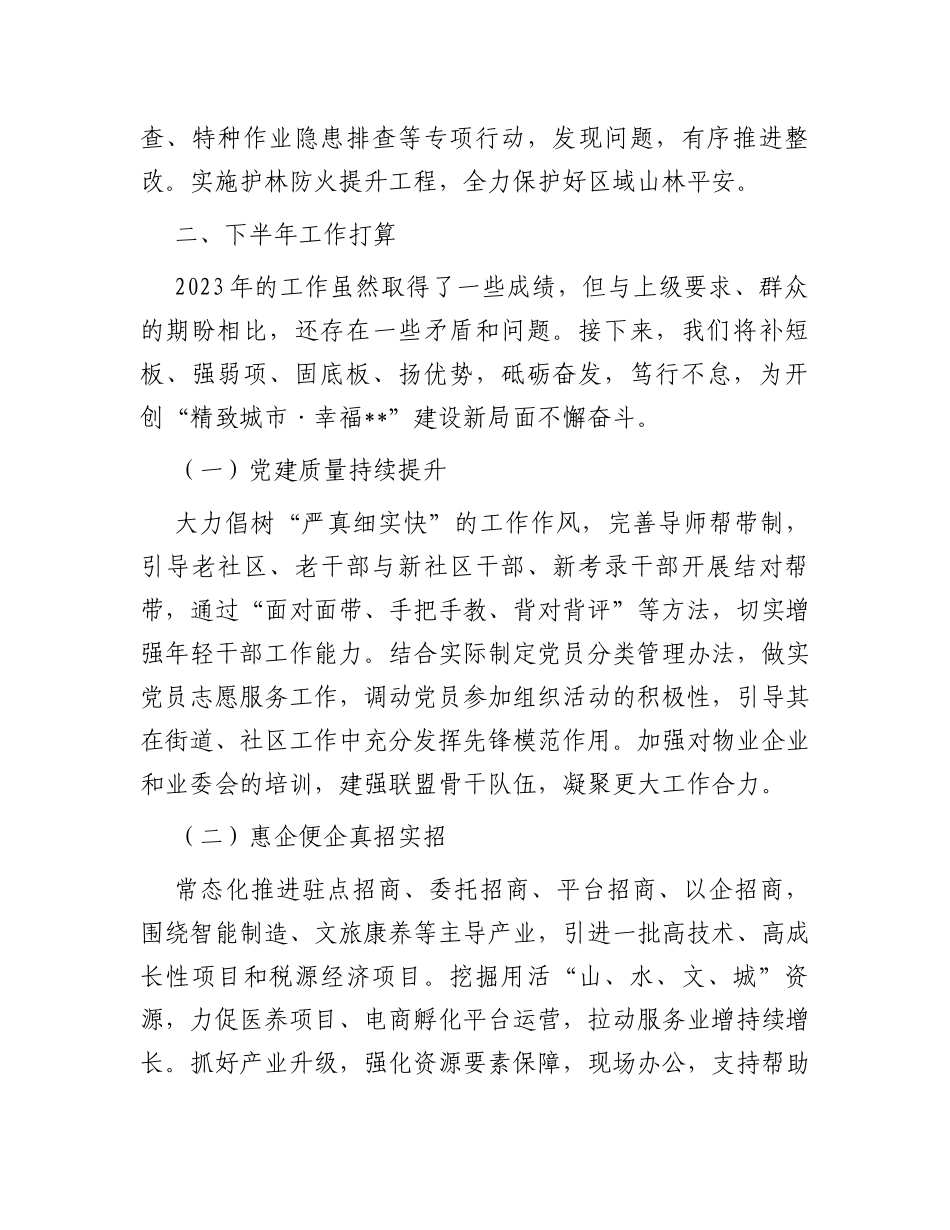 街道办事处2023年上半年工作总结及下半年工作打算_第3页