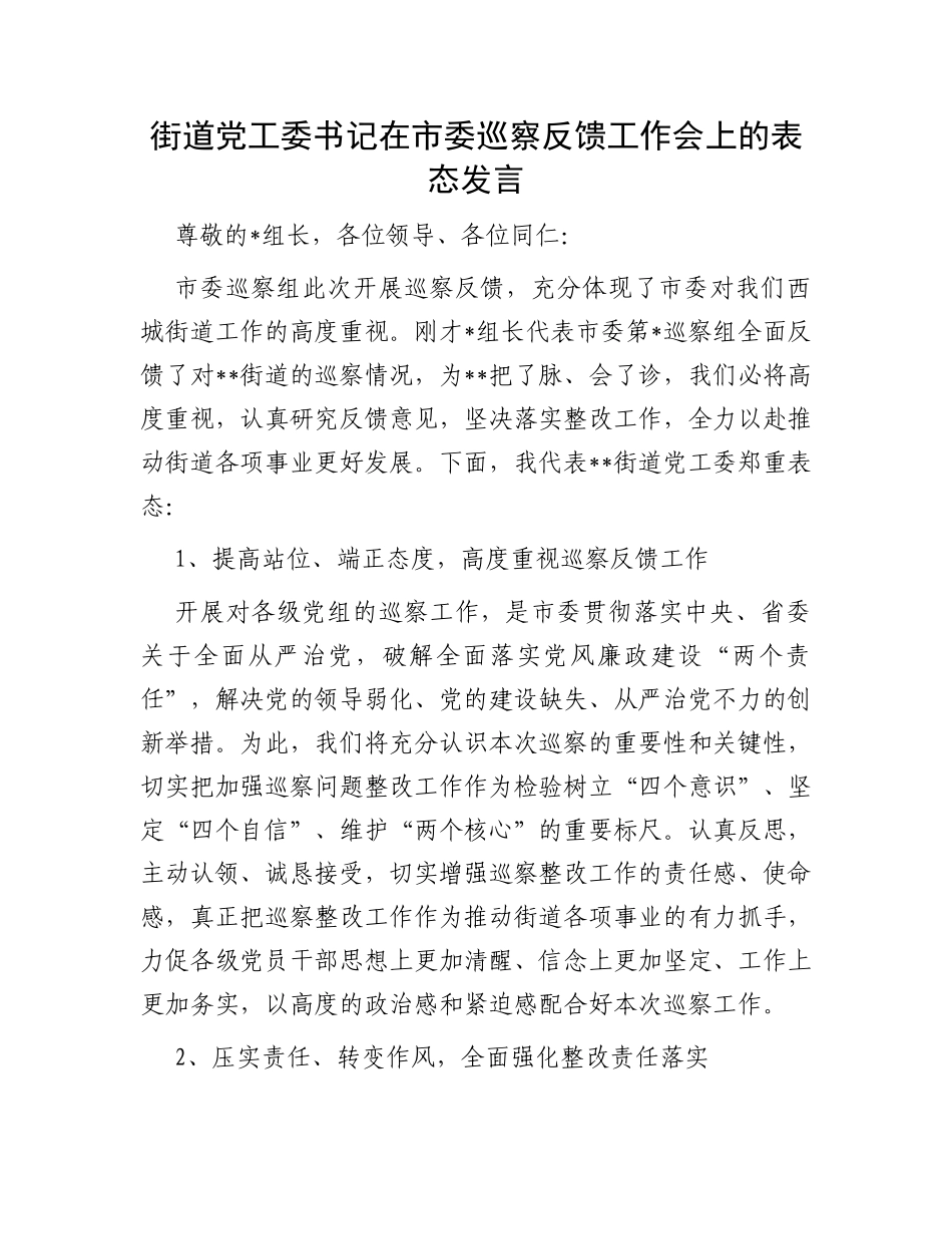 街道党工委书记在市委巡察反馈工作会上的表态发言_第1页