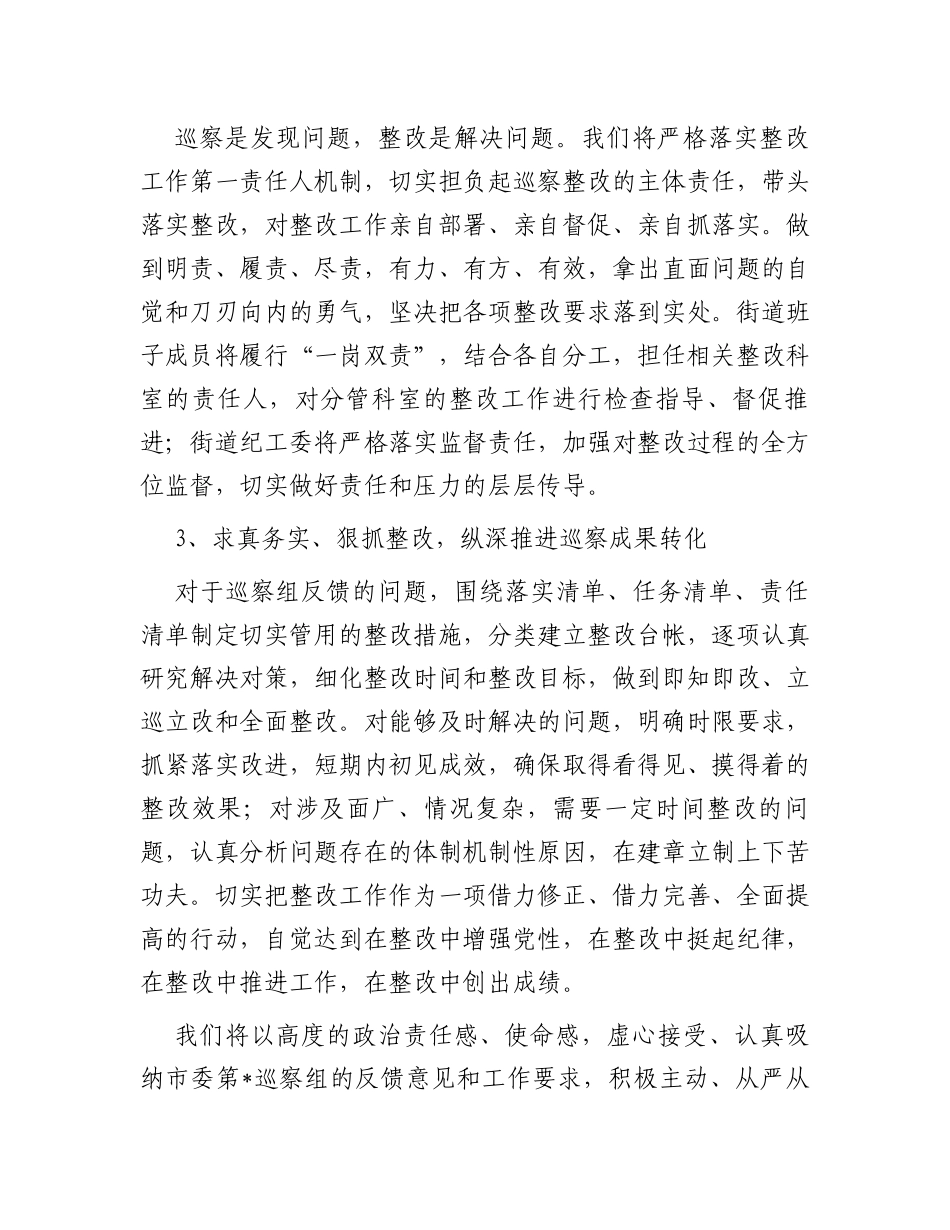 街道党工委书记在市委巡察反馈工作会上的表态发言_第2页