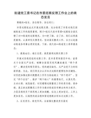 街道党工委书记在市委巡察反馈工作会上的表态发言