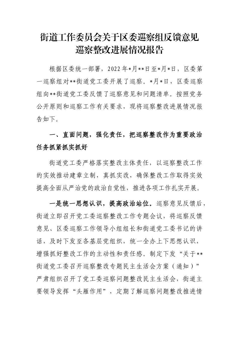 街道工作委员会关于区委巡察组反馈意见巡察整改进展情况报告_第1页
