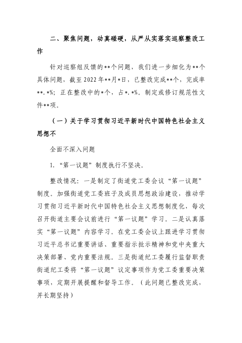 街道工作委员会关于区委巡察组反馈意见巡察整改进展情况报告_第3页