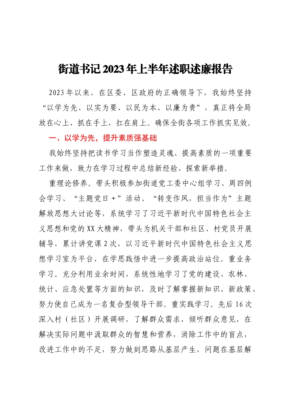 街道书记2023年上半年述职述廉报告_第1页