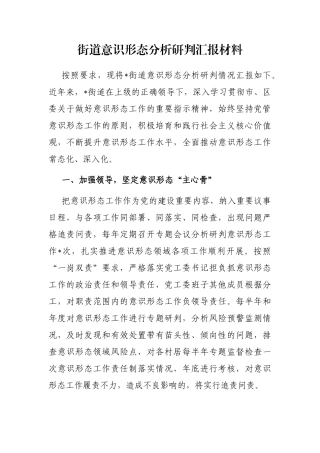 街道意识形态分析研判汇报材料