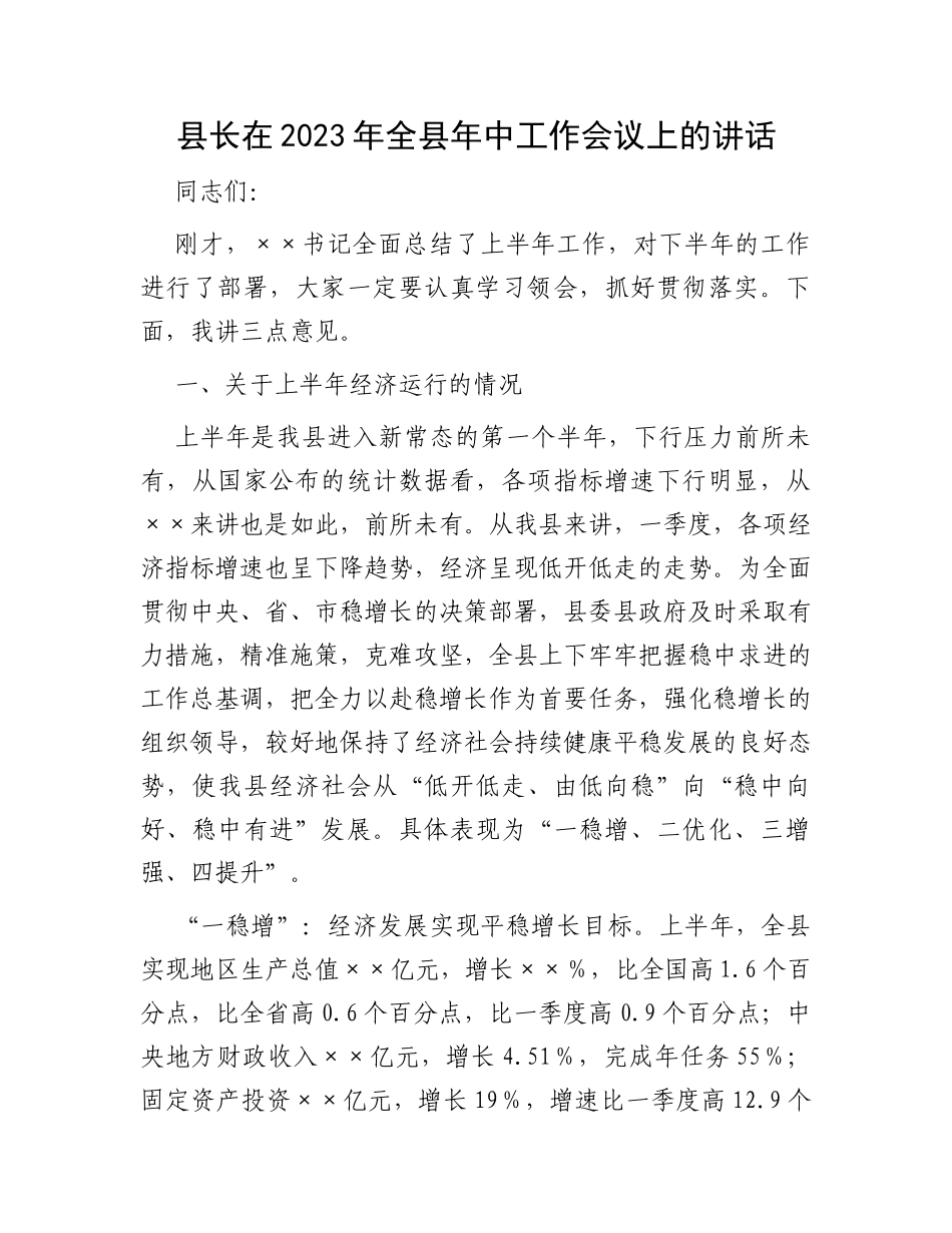 县长在2023年全县年中工作会议上的讲话_第1页