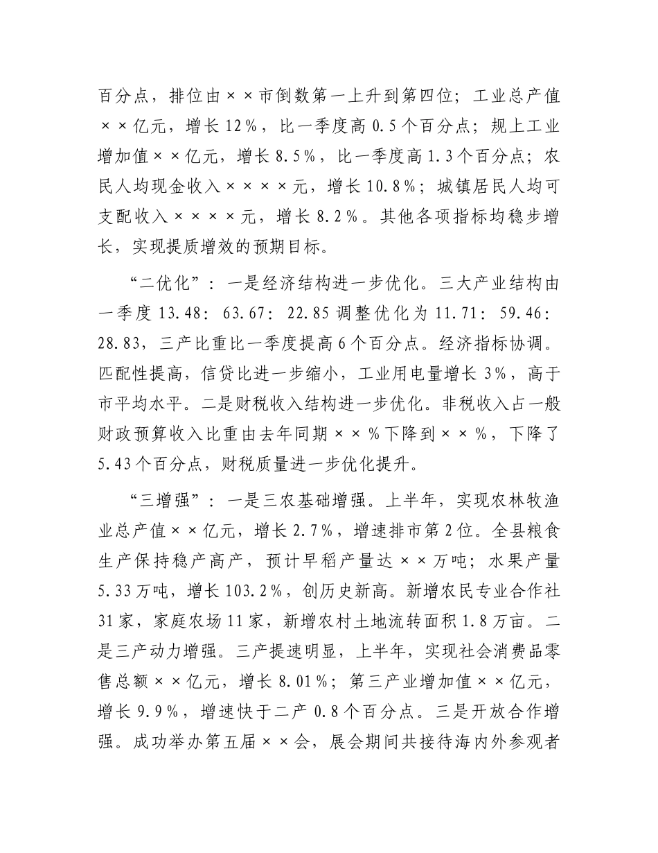 县长在2023年全县年中工作会议上的讲话_第2页