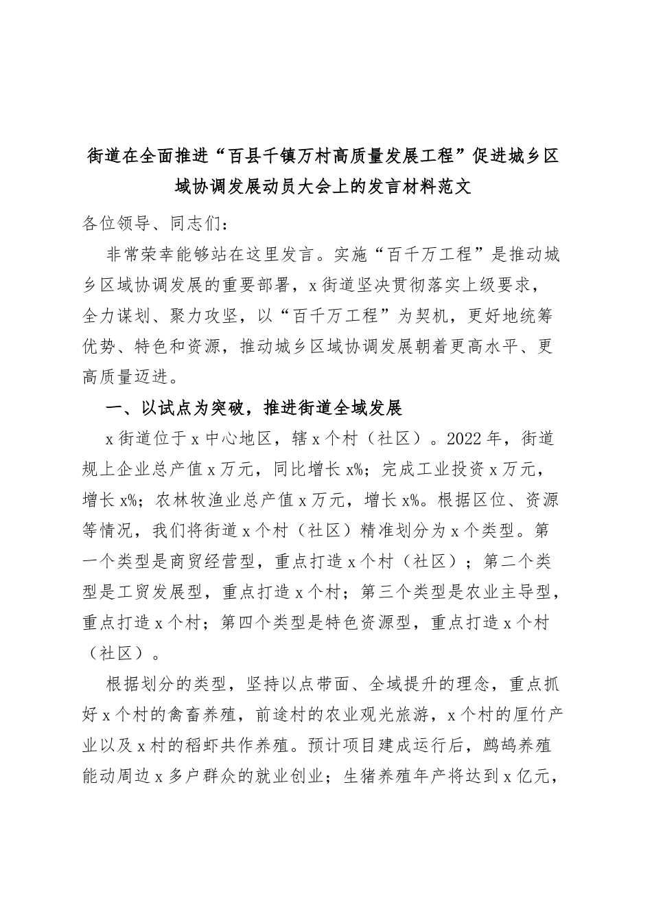 街道在全面推进百县千镇万村高质量发展工程促进城乡区域协调发展动员大会上的发言材料_第1页