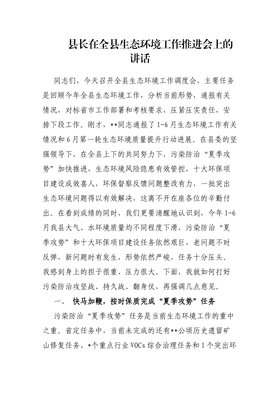 县长在全县生态环境工作推进会上的讲话_第1页