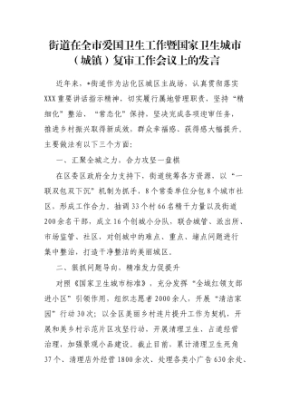 街道在全市爱国卫生工作暨国家卫生城市（城镇）复审工作会议上的发言
