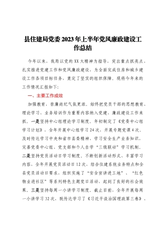 县住建局党委2023年上半年党风廉政建设工作总结