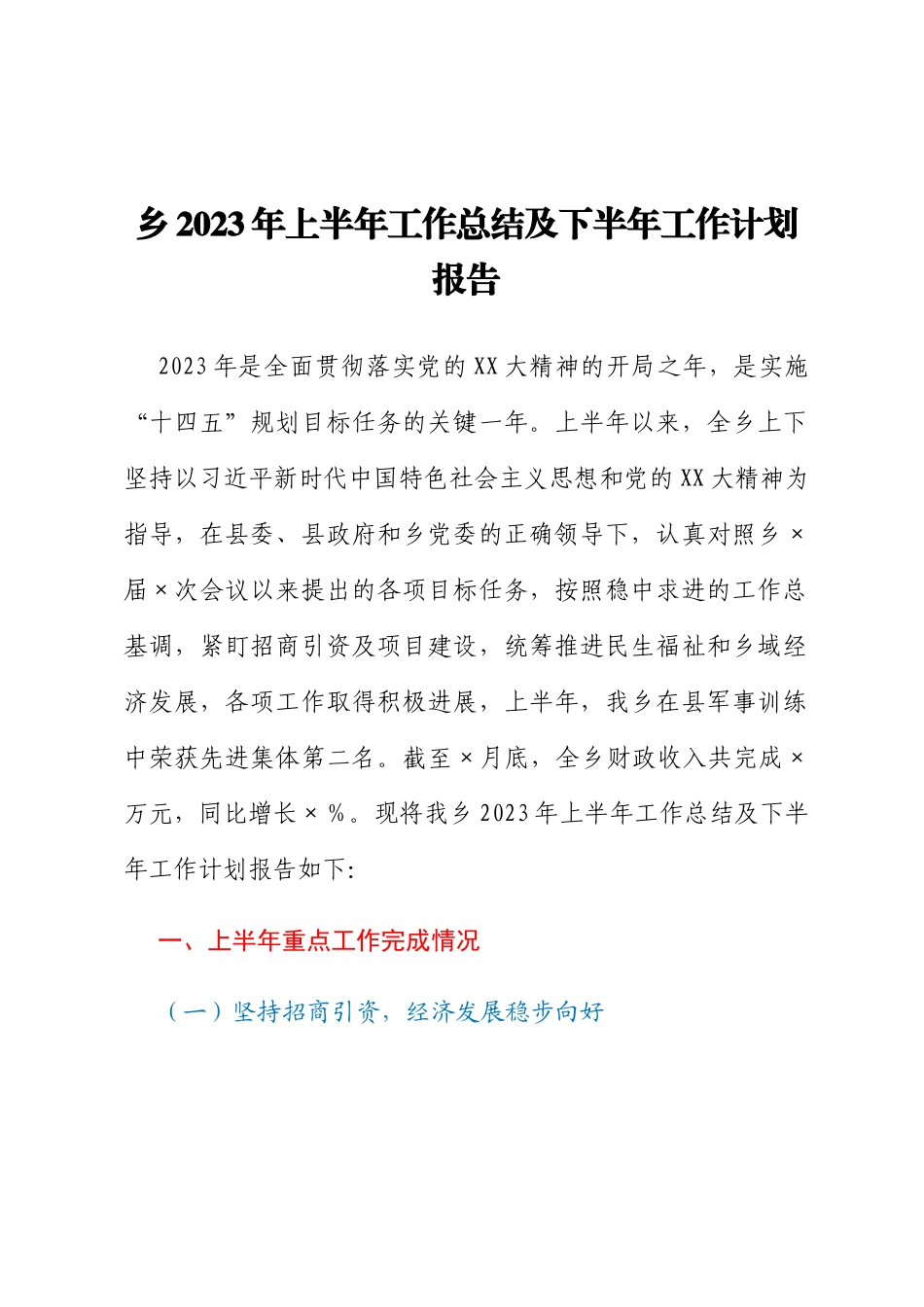 乡2023年上半年工作总结及下半年工作计划报告_第1页