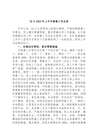 乡2023年上半年禁毒工作总结