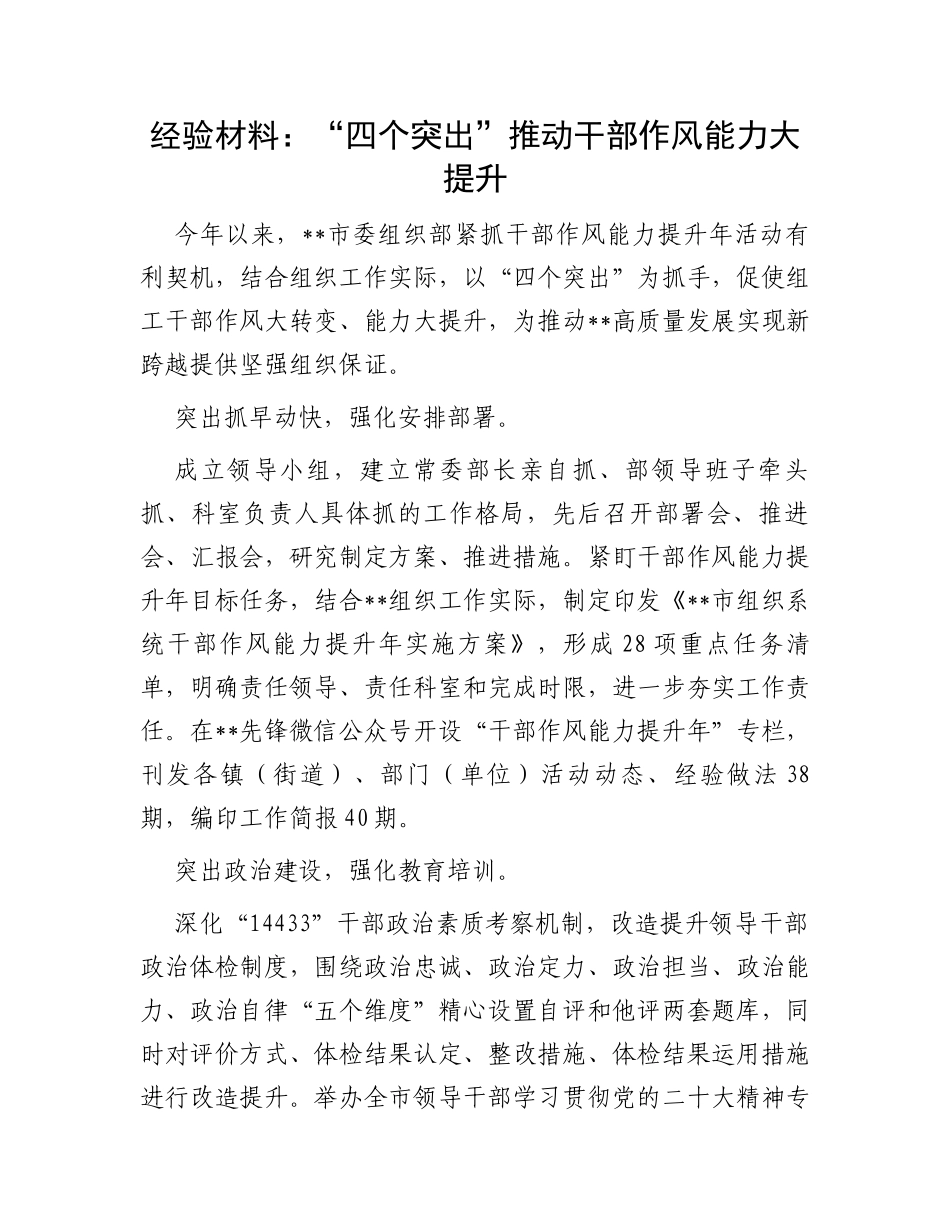 经验材料：“四个突出”推动干部作风能力大提升_第1页