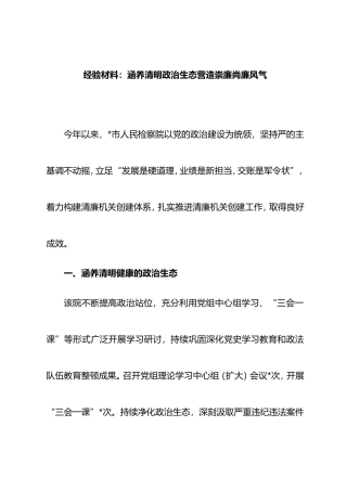 经验材料：涵养清明政治生态营造崇廉尚廉风气