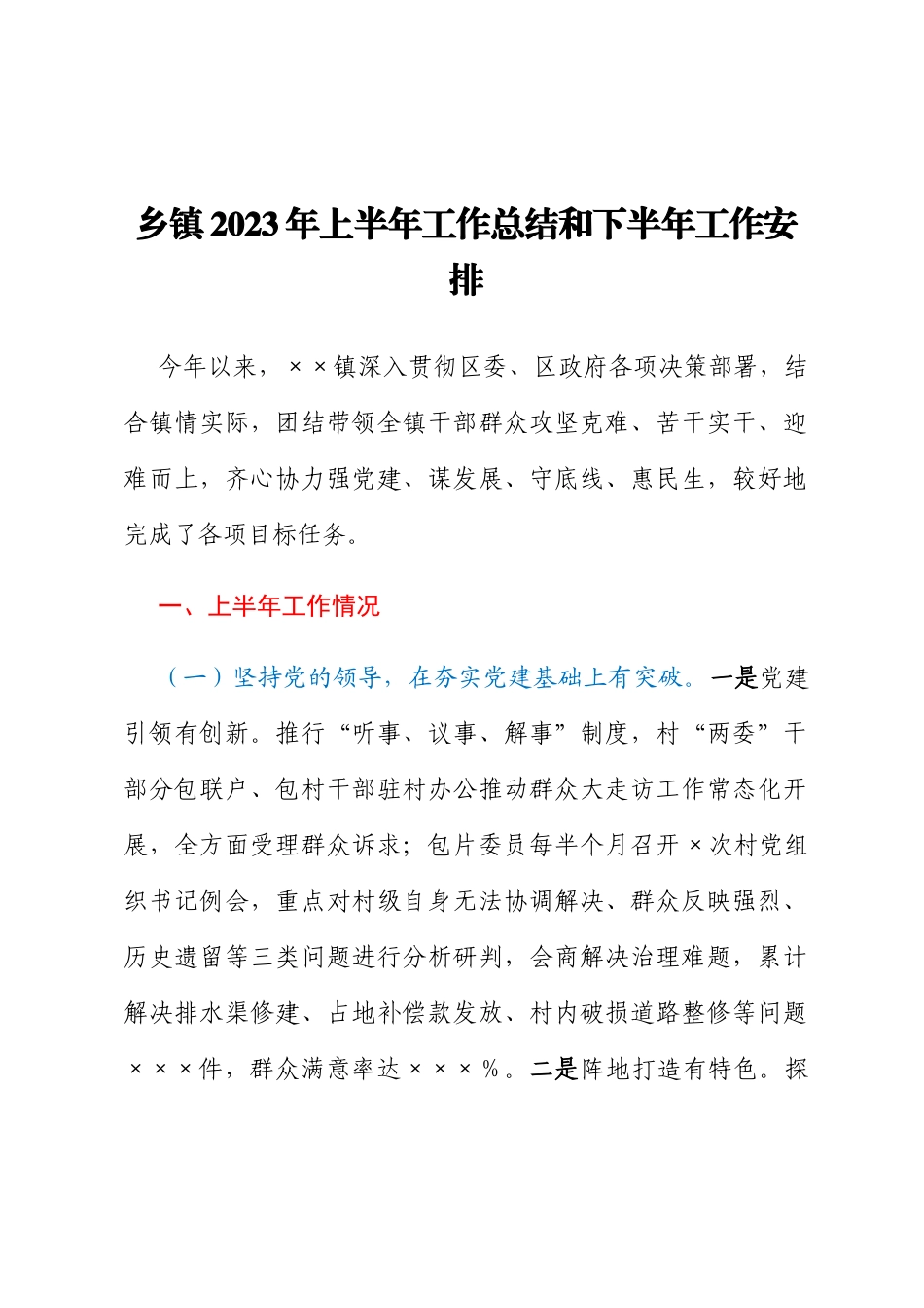 乡镇2023年上半年工作总结和下半年工作安排_第1页