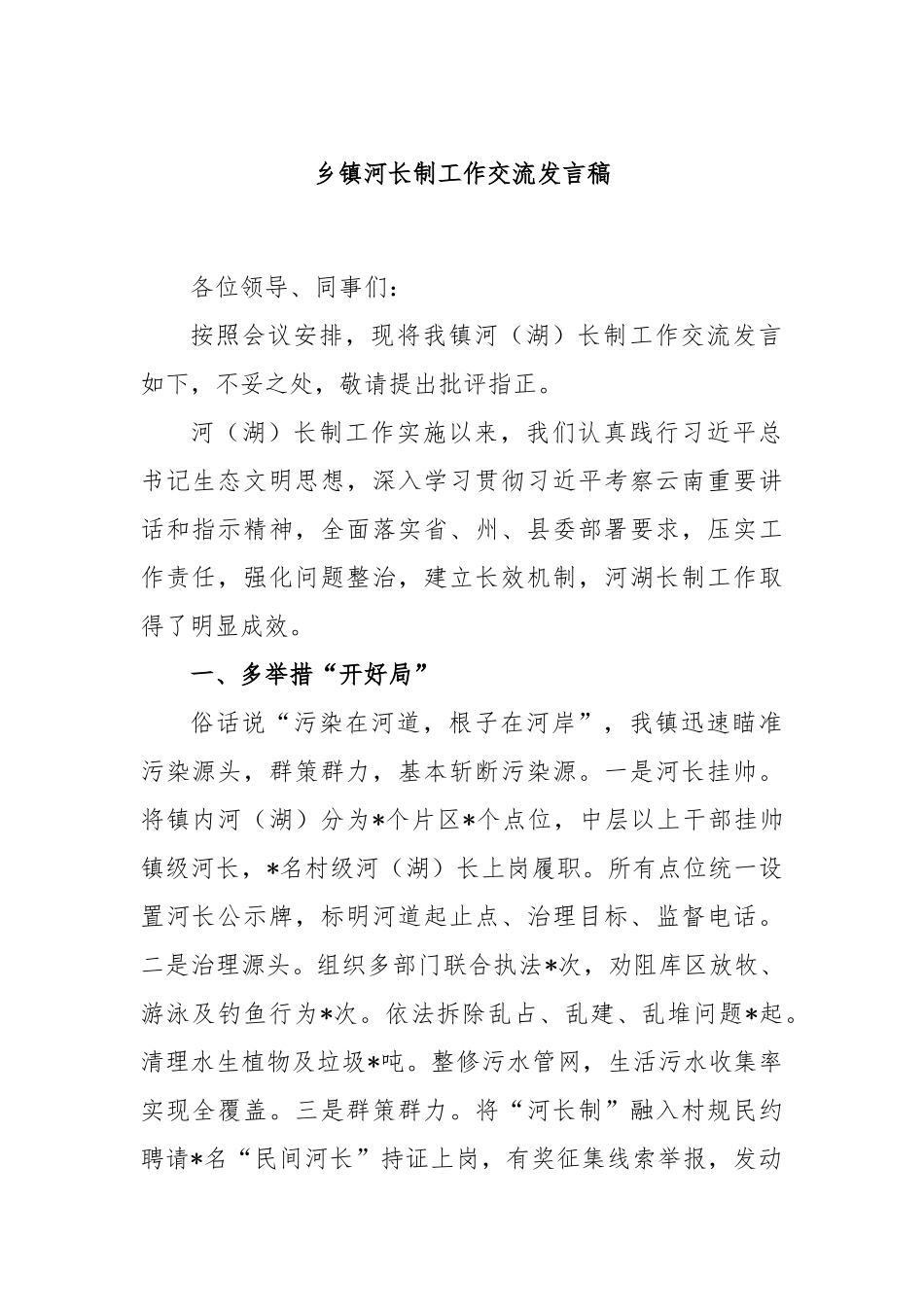 乡镇河长制工作交流发言稿_第1页