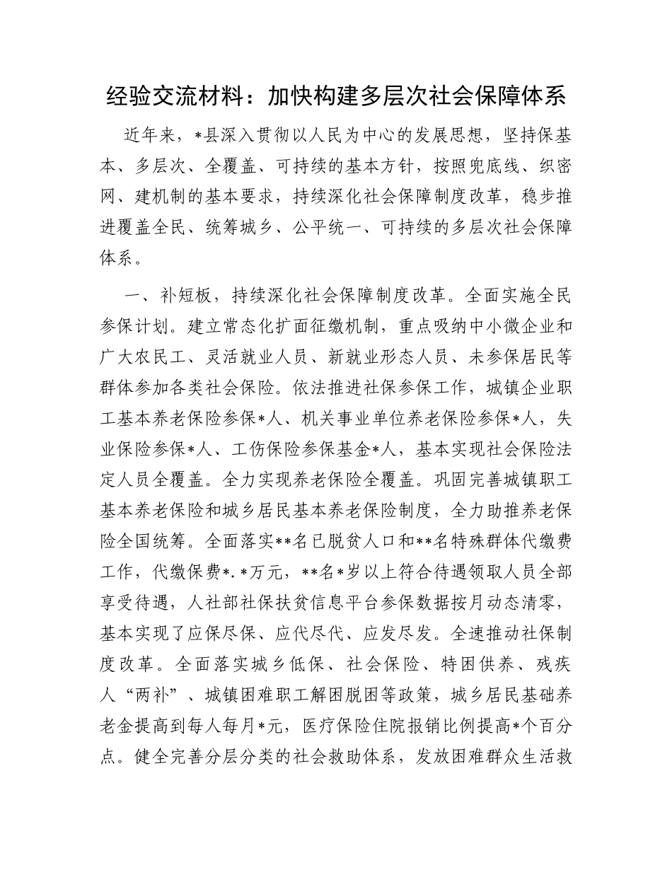 经验交流材料：加快构建多层次社会保障体系_第1页