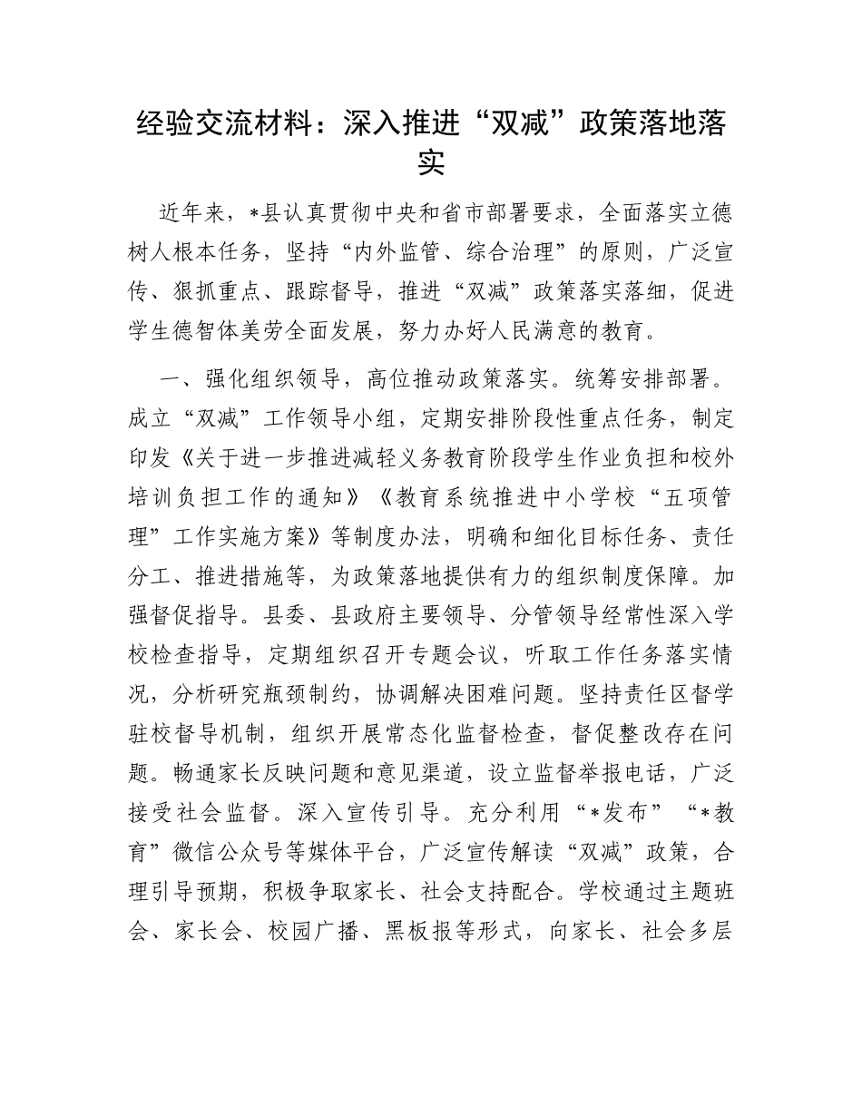 经验交流材料：深入推进“双减”政策落地落实_第1页