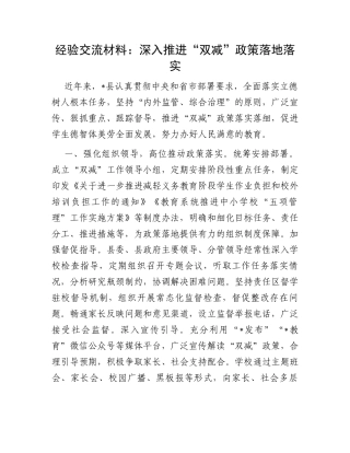 经验交流材料：深入推进“双减”政策落地落实