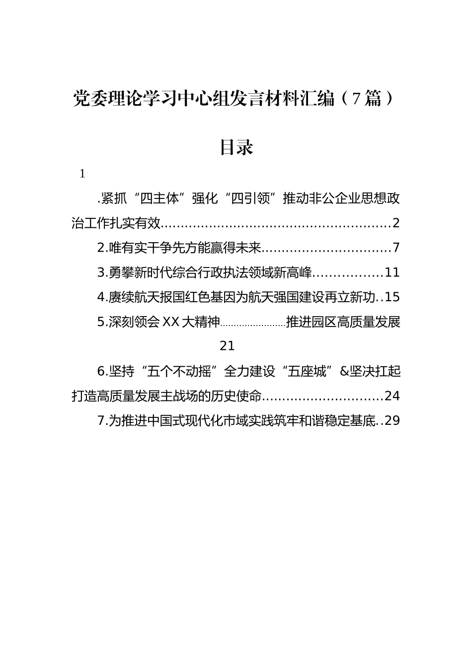 党委理论学习中心组发言材料汇编_第1页